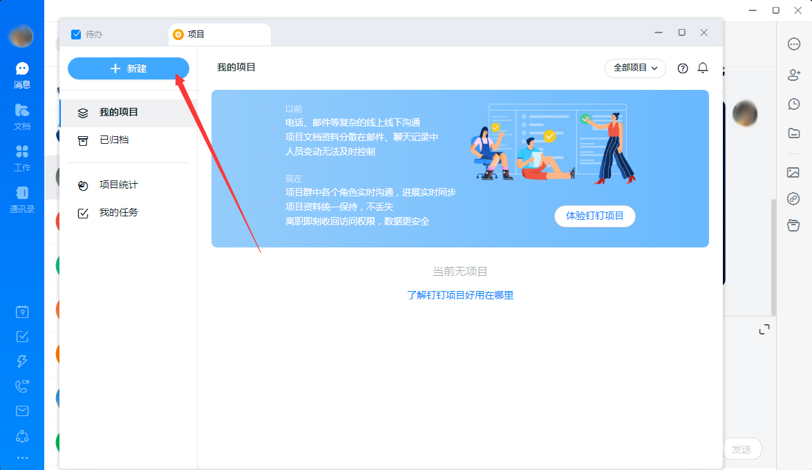 釘釘怎么新建項(xiàng)目？釘釘電腦版項(xiàng)目新建教程