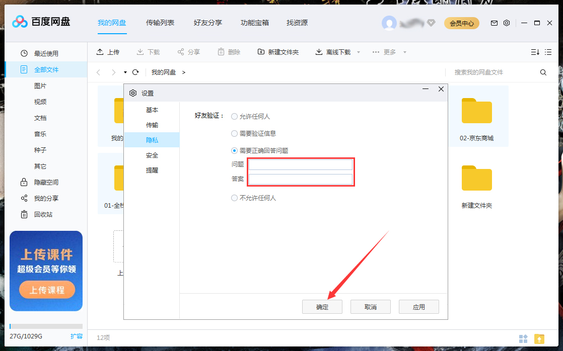 百度網(wǎng)盤如何設(shè)置回答問題添加好友？百度網(wǎng)盤電腦版回答問題添加好友設(shè)置教程