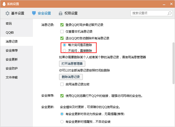 怎么設置退出QQ時自動刪除消息記錄？退出QQ時清空消息記錄設置教程