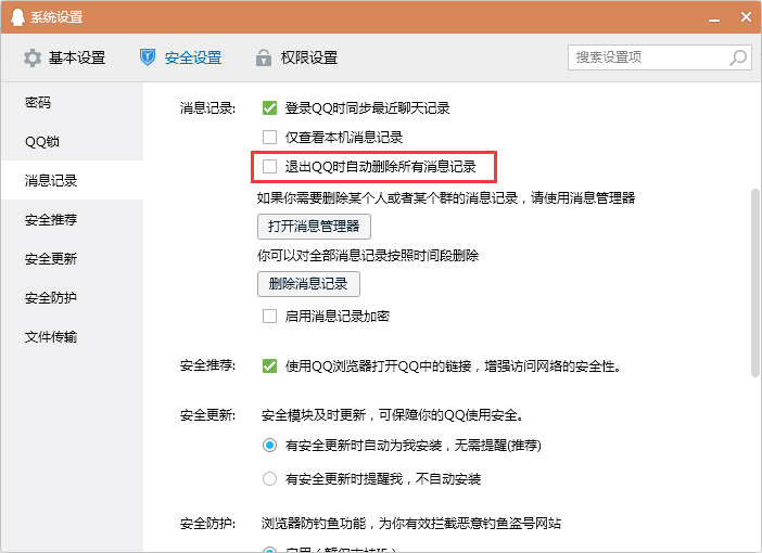 怎么設置退出QQ時自動刪除消息記錄？退出QQ時清空消息記錄設置教程