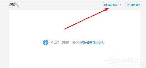騰訊課堂電腦版怎么兌換積分？騰訊課堂電兌換積分的方法