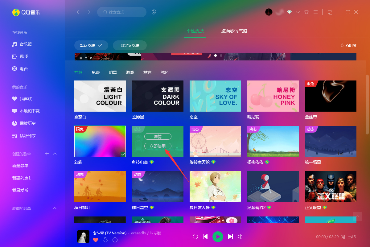 QQ音樂怎么更換皮膚？QQ音樂電腦版皮膚更換教程
