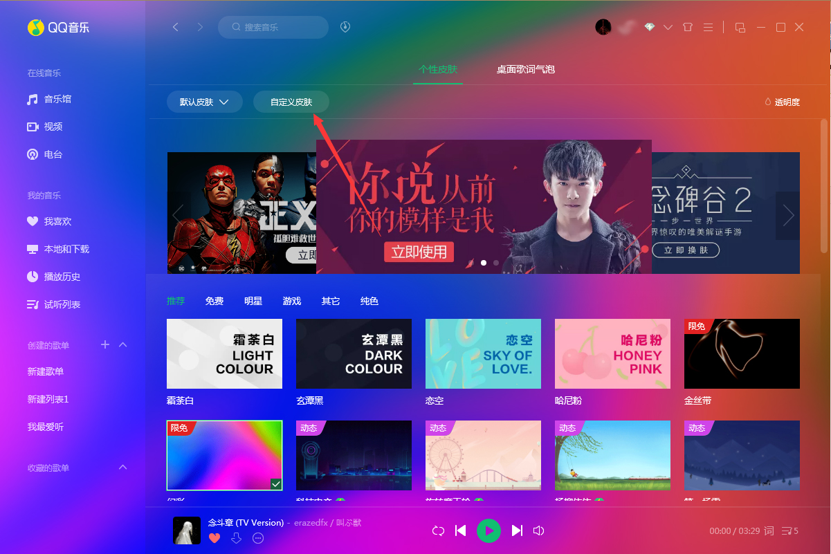 QQ音樂怎么更換皮膚？QQ音樂電腦版皮膚更換教程