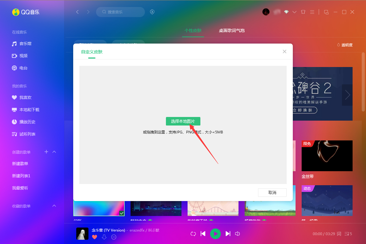 QQ音樂怎么更換皮膚？QQ音樂電腦版皮膚更換教程