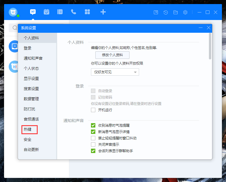 百度Hi如何更改熱鍵？百度Hi電腦版熱鍵修改教程