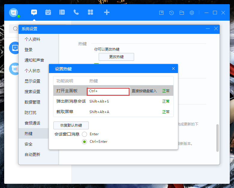百度Hi如何更改熱鍵？百度Hi電腦版熱鍵修改教程
