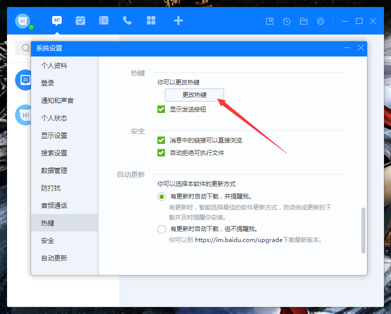 百度Hi如何更改熱鍵？百度Hi電腦版熱鍵修改教程