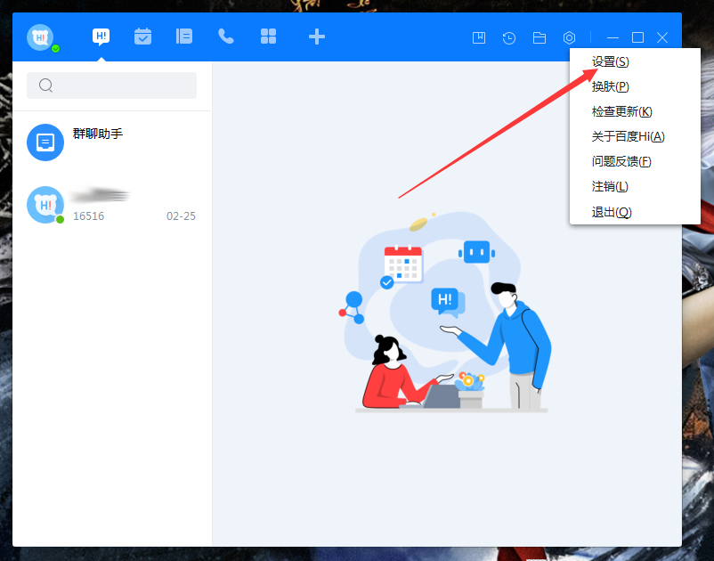 百度Hi如何更改熱鍵？百度Hi電腦版熱鍵修改教程