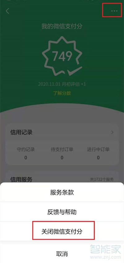 微信支付分在哪關(guān)閉