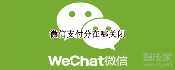 微信支付分在哪關(guān)閉