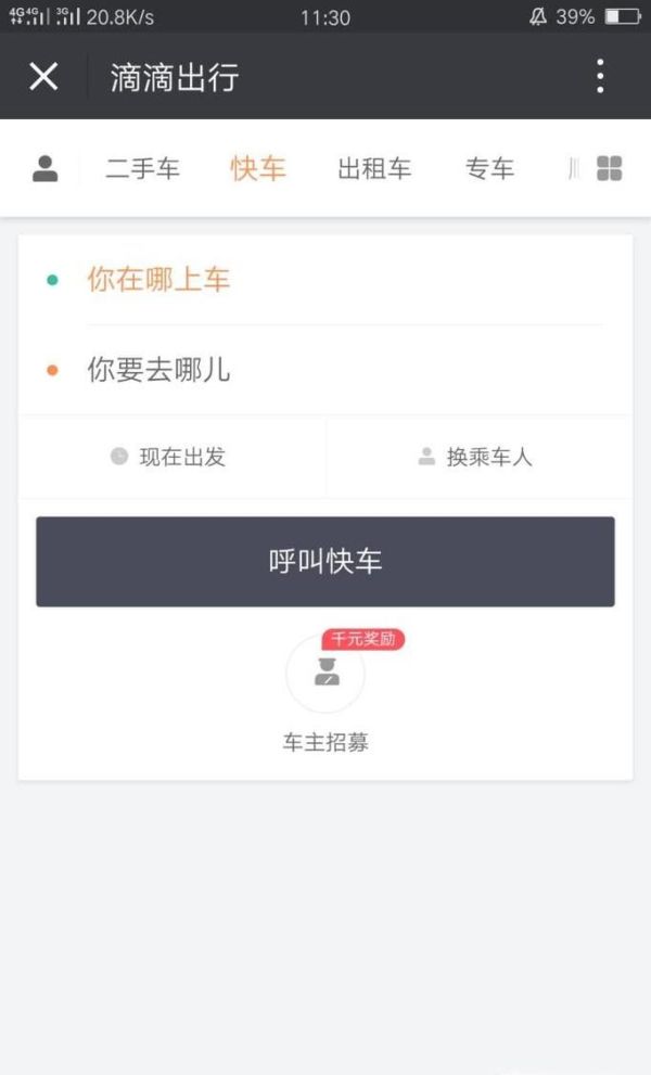 怎么用微信滴滴打車？