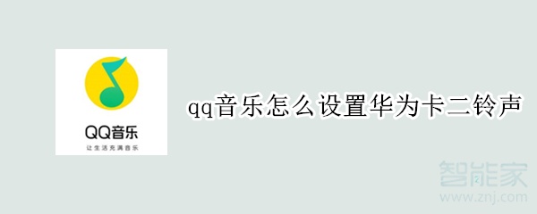 qq音樂怎么設(shè)置華為卡二鈴聲