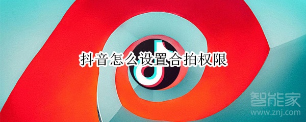 抖音怎么設置合拍權限
