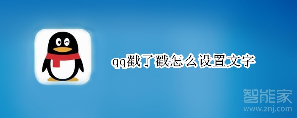 qq戳了戳怎么設置文字