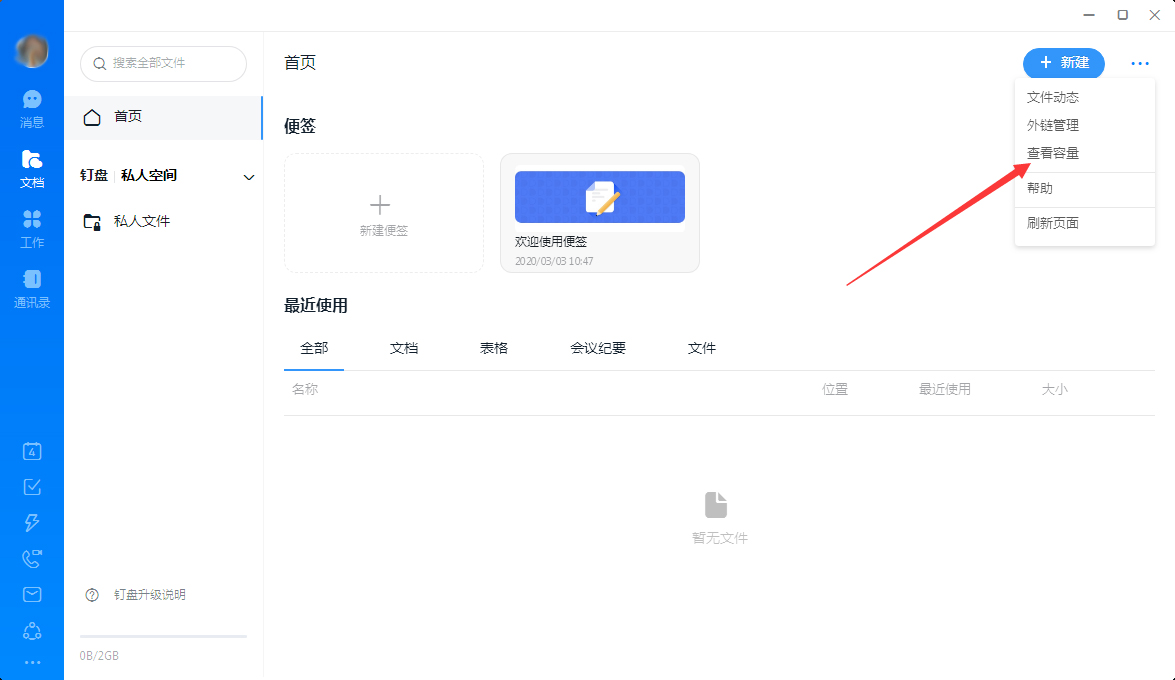 釘釘怎么查看釘盤容量？釘釘電腦版釘盤容量查看教程