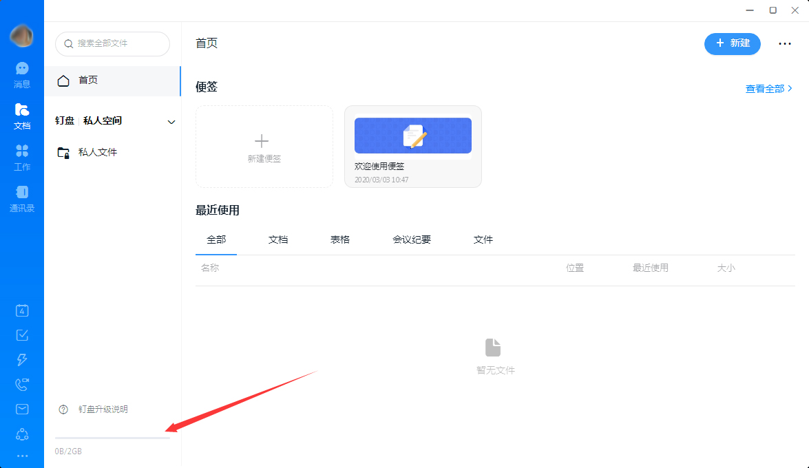 釘釘怎么查看釘盤容量？釘釘電腦版釘盤容量查看教程
