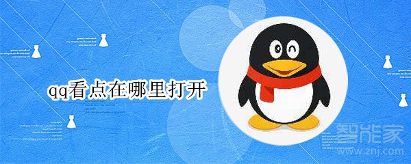 qq看點在哪里打開