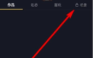 抖音相冊功能怎么關(guān)閉