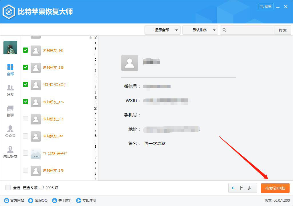 微信好友刪了怎么找回來？比特蘋果恢復大師找回微信好友的方法