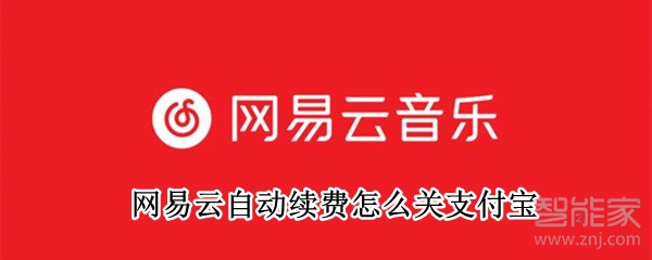 網(wǎng)易云自動(dòng)續(xù)費(fèi)怎么關(guān)支付寶
