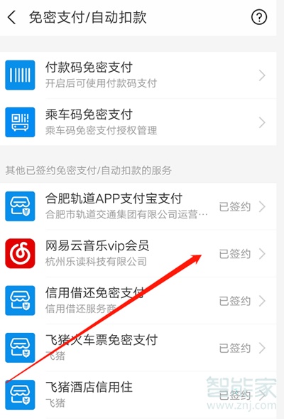 網(wǎng)易云自動(dòng)續(xù)費(fèi)怎么關(guān)支付寶