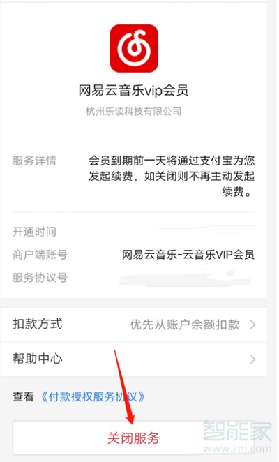 網(wǎng)易云自動(dòng)續(xù)費(fèi)怎么關(guān)支付寶