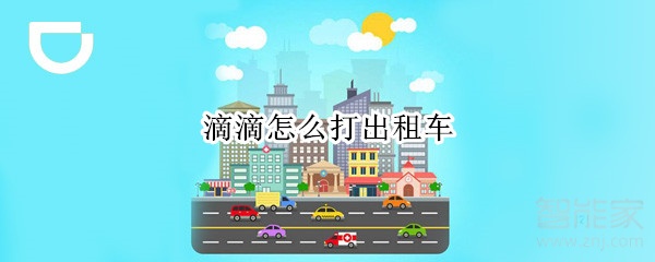 滴滴怎么打出租車