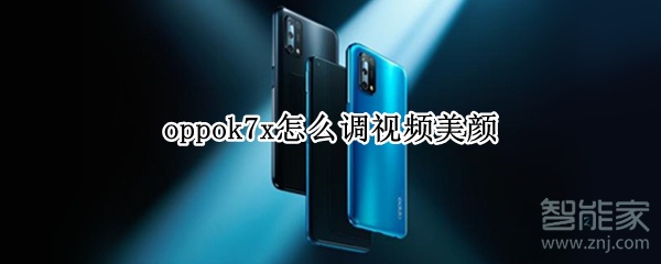 oppok7x怎么調視頻美顏