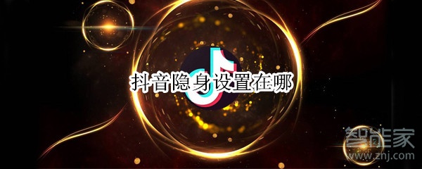 抖音隱身設(shè)置在哪