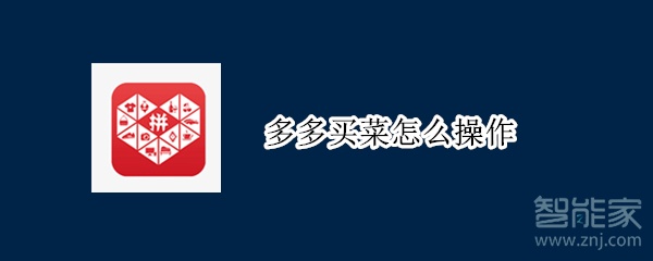 多多買菜怎么操作