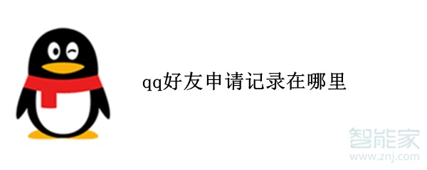 qq好友申請記錄在哪里