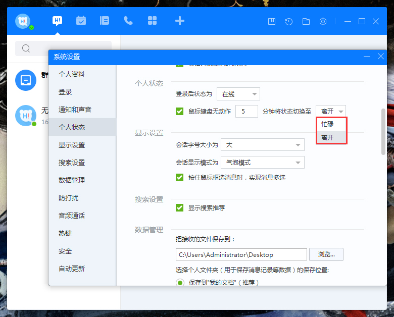 百度Hi自動切換狀態怎么設置？百度Hi電腦版自動切換狀態設置教程