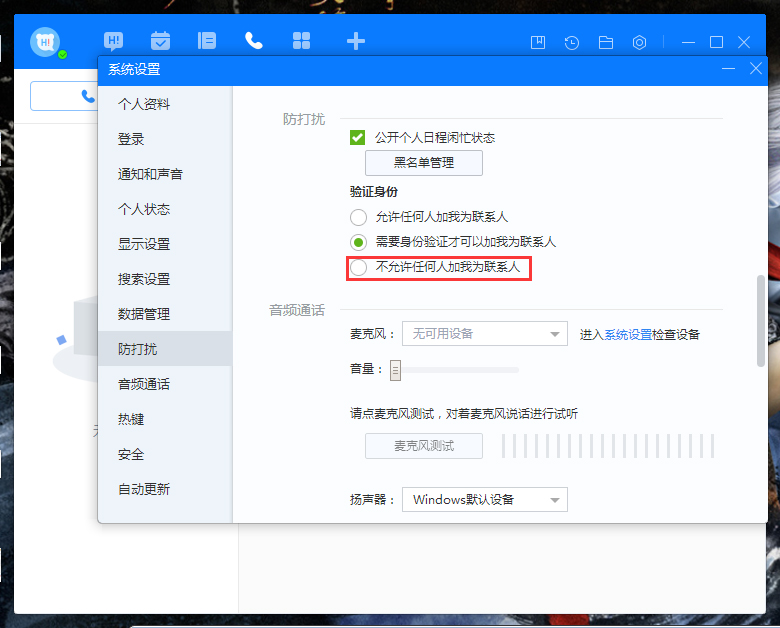 百度Hi禁止添加好友怎么設置？百度Hi禁止添加好友設置教程