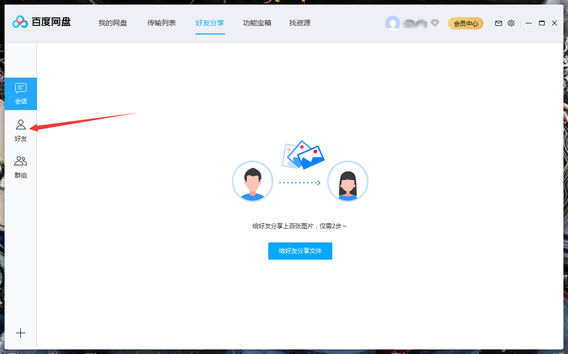百度網盤怎么將好友拉入黑名單？百度網盤電腦版將好友拉入黑名單方法詳解