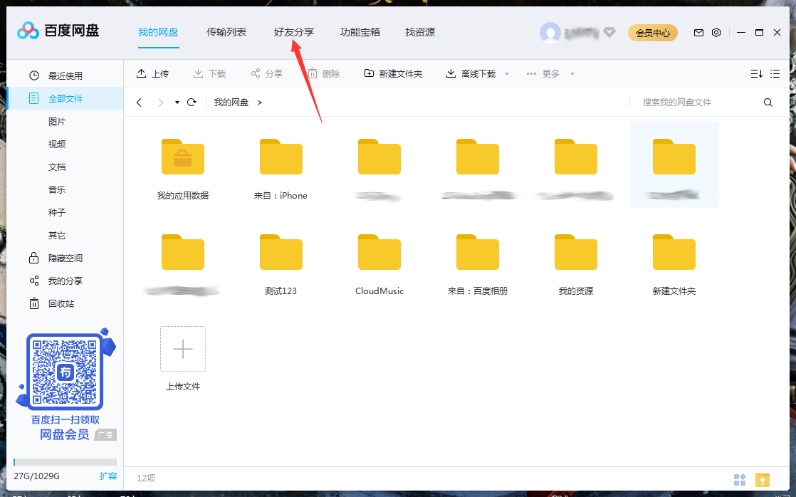 百度網盤怎么將好友拉入黑名單？百度網盤電腦版將好友拉入黑名單方法詳解