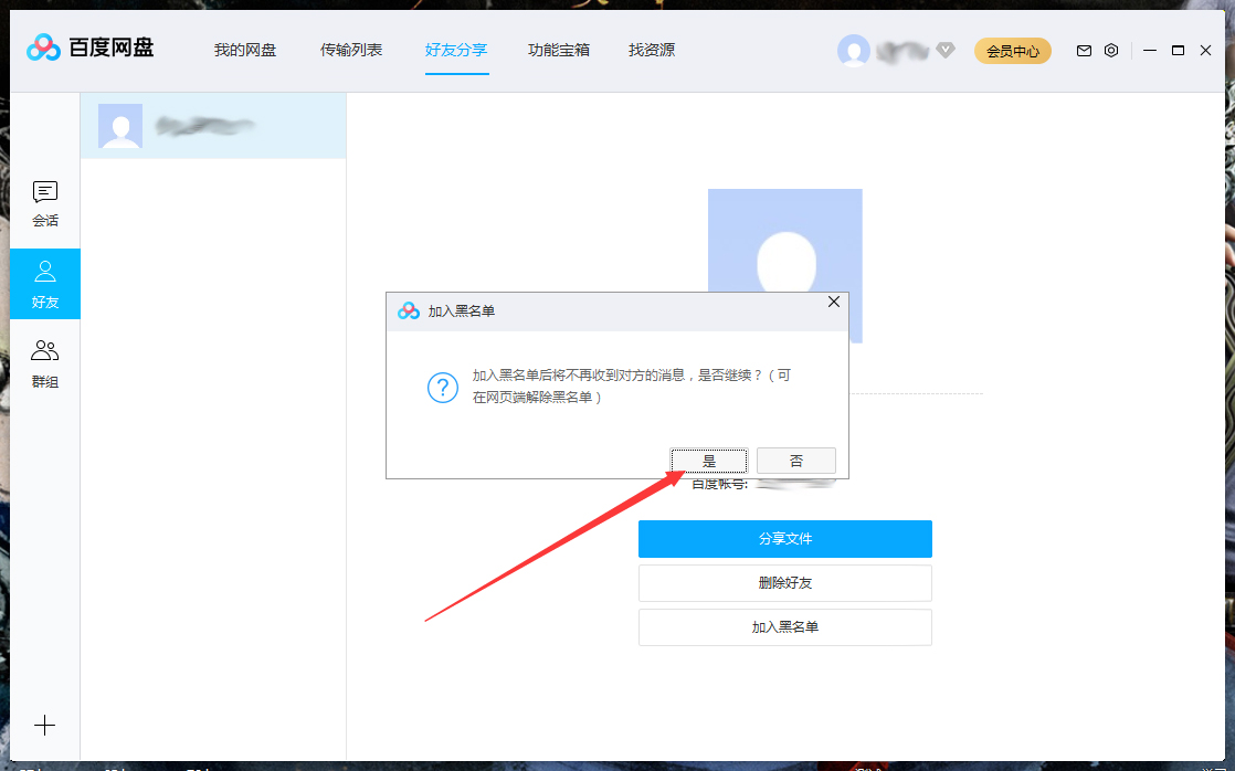 百度網盤怎么將好友拉入黑名單？百度網盤電腦版將好友拉入黑名單方法詳解