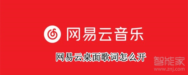 網(wǎng)易云桌面歌詞怎么開