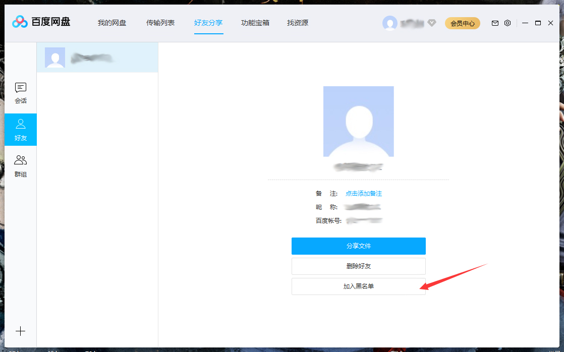 百度網盤怎么將好友拉入黑名單？百度網盤電腦版將好友拉入黑名單方法詳解