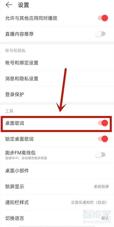 網(wǎng)易云桌面歌詞怎么開