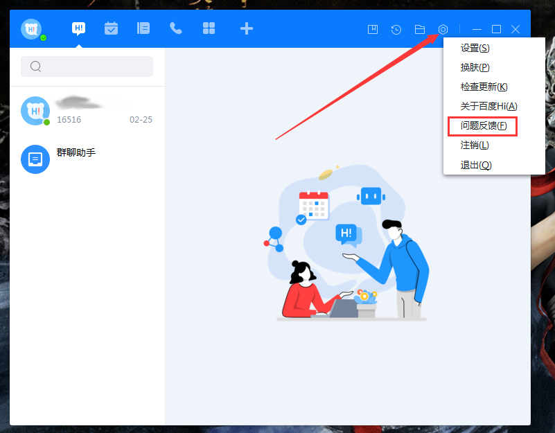 百度Hi怎么反饋問題？百度Hi問題反饋方法分享