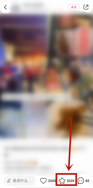 小紅書的收藏怎么不被其他人看到