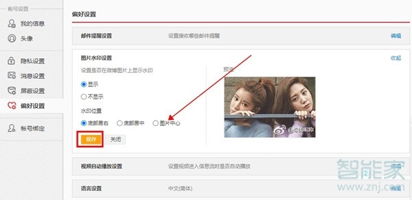 微博照片水印怎么設置