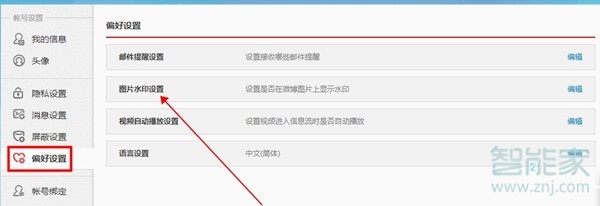 微博照片水印怎么設置