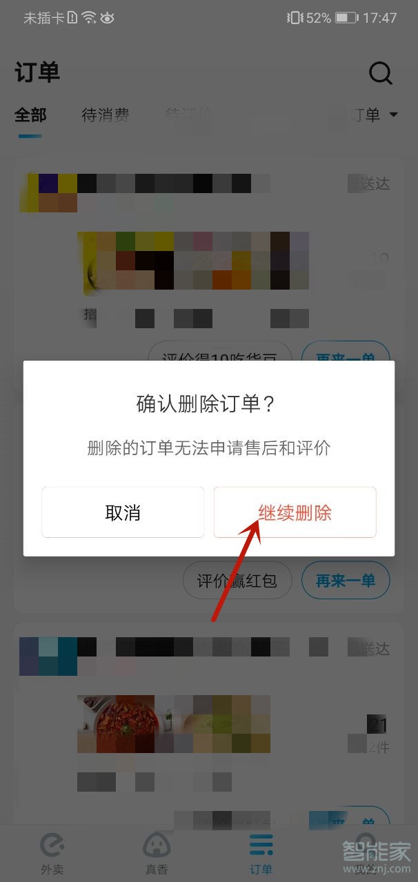 餓了么訂單記錄怎么刪除