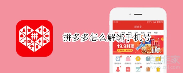 拼多多怎么解綁手機號