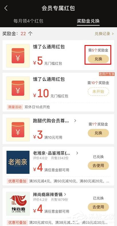 餓了么會員獎勵金如何兌換紅包？餓了么獎勵金兌換紅包的方法