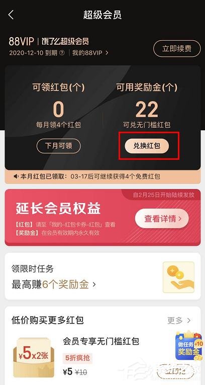 餓了么app怎么查看會員獎勵金紅包兌換記錄？