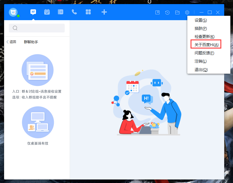 百度Hi版本在哪看？電腦版百度Hi版本查看方法簡述