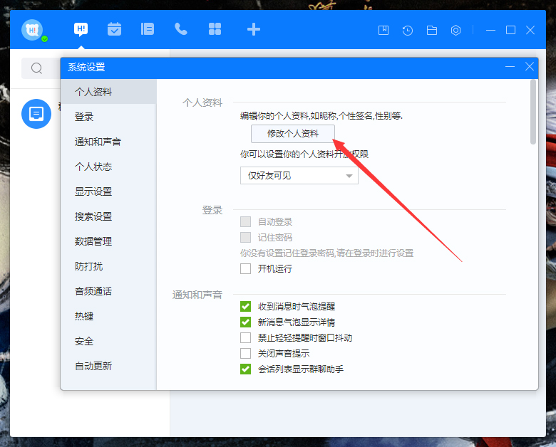 百度Hi個人資料怎么修改？百度Hi電腦版個人資料修改教程