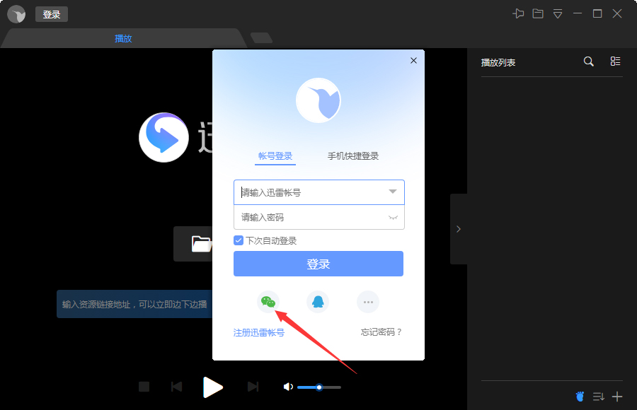 微信怎么登錄迅雷影音？微信登錄迅雷影音步驟簡(jiǎn)述